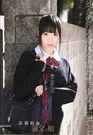 狂熱的接吻與情交 近親相姦 公公與女兒 早乙女愛