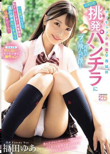 ヤンチャで小悪魔な義妹のニヤニヤ挑発パンチラに理性がブッ飛んだ僕…ハミ尻プリプリ恥ずかしすぎて興奮爆発濡れ染みビッチョリ悩殺アピール！ 福田ゆあ