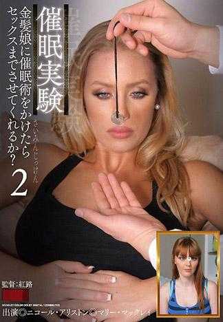 催眠实验 对金髮少女施予催眠术后就可以对她姿意妄为甚至肉棒插入后狂幹吗？2