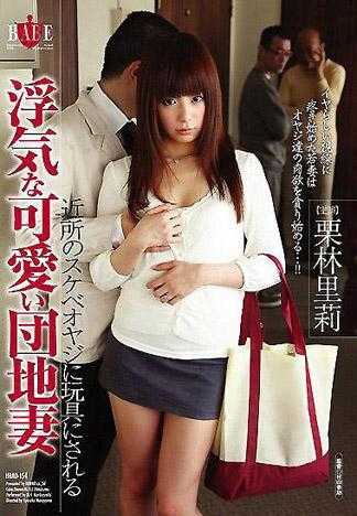 偷情的可愛人妻 被鄰居的色老頭當作玩具玩弄 栗林里莉