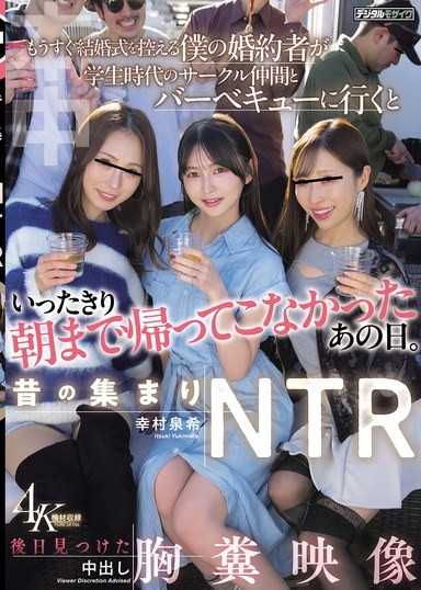 老友聚会NTR 婚礼在即的未婚妻跟大学社团老友去烤肉后整夜未归 事后发现令人崩溃的中出影像 幸村泉希