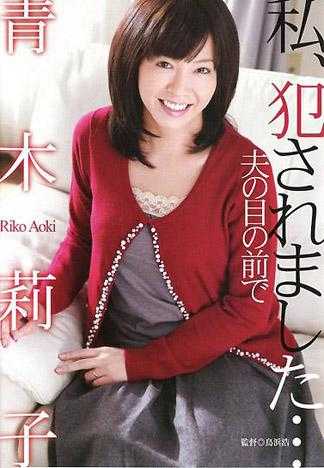 我被侵犯了…在丈夫的面前 青木莉子