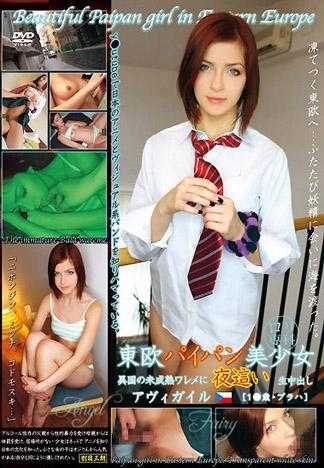 罗莉专科 东欧白虎美少女 夜袭异国未成熟小缝中出 爱碧洁儿