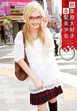 喜欢秋叶原的金髮美少女 蒂芬妮‧福克斯