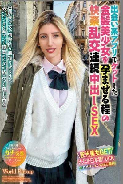 世界共通的身体语言 与交友软体把上的金髪美少女让人怀孕般程度程快乐乱交连续中出做爱