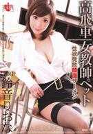 高傲女教師寵物 性慾發散顔面精液 鈴音里緒奈
