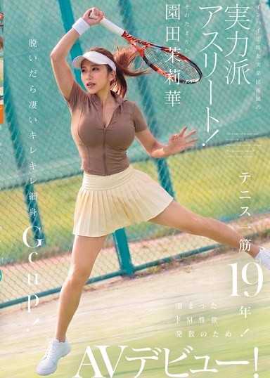 专注网球19年！曾参加高中全国大赛且隶属实业团的实力派运动员！为了发洩积压的抖M性慾而AV出道！脱掉衣服后是惊人的紧緻纤细G罩杯！ 园田茉莉华