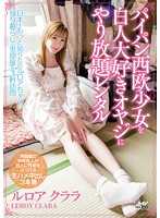 出租无毛西欧超正妹让你肏翻 Leroy Clala