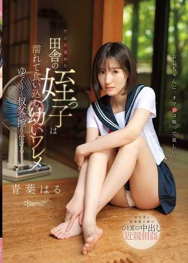 一位性觉醒的乡村姪女,用她湿润年轻的私处缓缓摩擦着她的叔叔…青叶春