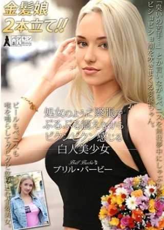 処女のように緊張でぷるぷる震えながらビクンビクン感じる白人美少女 ブリル・バービー ソフィ・オティス