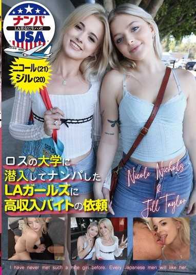 潜入洛杉矶的大学搭讪LA辣妹，委託高收入打工 妮可（21）＆吉尔（20）