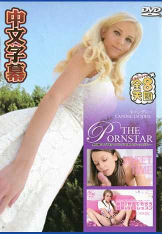 艷阳照着美鲍被肏翻 CANDEE LICIOUS