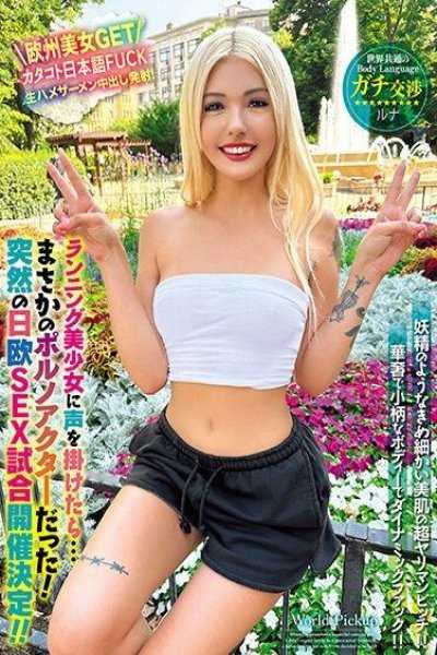 世界共通的身体语言 叫住慢跑美少女后…居然是色情演员！突然的日欧性爱比赛开催决定！！