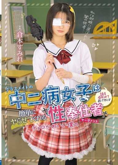 和中二病女同学只要配合她的说法，就能轻易让我幹的容易攻略又可爱的我的性奉仕者 我的Servant 仓本蓳