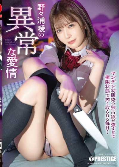 野野浦暖的异常爱情