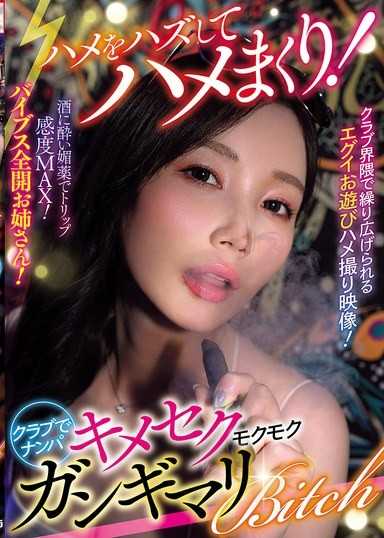 ハメをハズしてハメまくり！クラブでナンパ キメセクモクモクガンギマリBitch（AVSA-425）