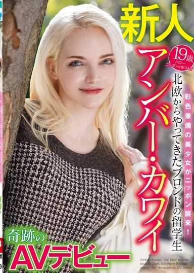 自北欧而来的金髮留学生安柏可爱奇蹟AV出道