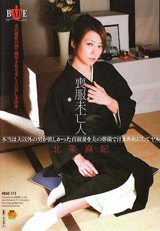 喪服寡婦 慾望人妻在老公的喪禮時被幹 北條麻妃