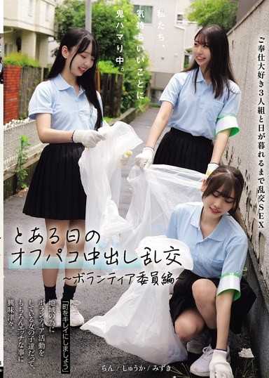 我们，正鬼迷恋舒服的事情。某天私下中出乱交 ～义工委员篇～