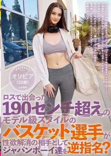 在洛杉矶认识的身高超过190公分的模特儿级篮球运动员,是为了缓解性慾而选择日本男生当伴侣吗？ 奥莉薇亚（22岁）