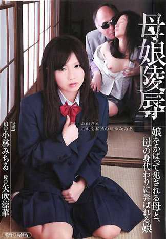 母女凌辱 袒護女兒而被幹的媽媽 代替媽媽被不斷玩弄的女兒 小林滿 矢吹涼華