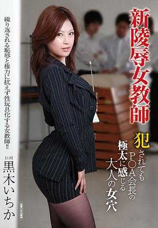 新凌辱女教師 被侵犯的也因為家長會長極粗的肉棒而爽個不停的女穴 黒木一香