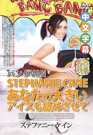让我舔你的大肉棒糖 STEPHANIE CANE