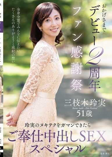 おかげさまでデビュー2周年ファン感謝祭～玲実のヌキテクをガマンできたらご奉仕中出しSEXスペシャル～ 三枝木玲実