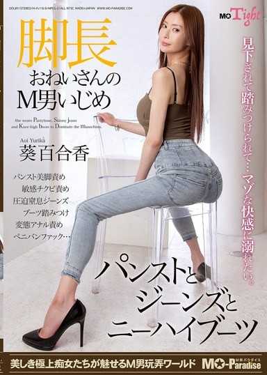 长腿大姐姐欺负M男 丝袜、牛仔裤和过膝长靴 葵百合香