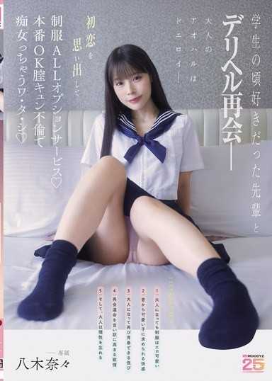 学生の頃好きだった先輩とデリヘル再会― 初恋を思い出して制服ALLオプションサービス♪本番OK膣キュン不倫で痴女っちゃうワ・タ・シ 八木奈々 MIDA-619