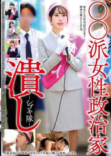 ○○派女性政治家潰し-シゴキ隊-
