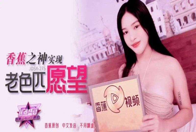 香蕉视频 香蕉之神实现老色匹愿望