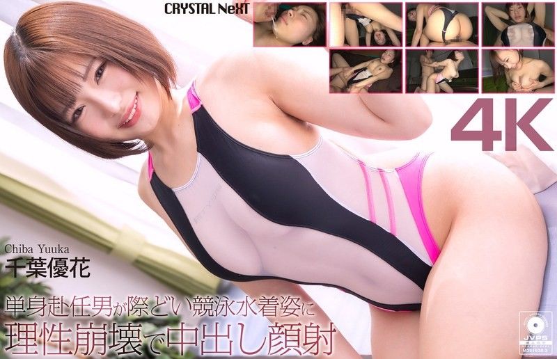 [4K] Single man on assignment loses his mind over a revealing competitive swimsuit look,leading to creampie and facial 千葉優花