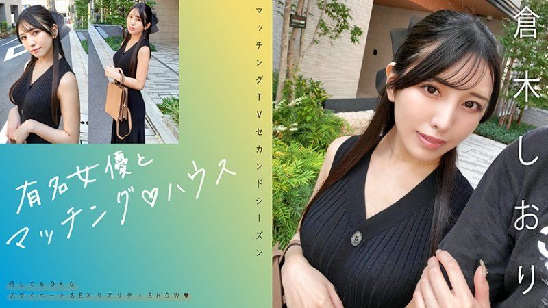 與知名女優在配對之家 倉木詩織