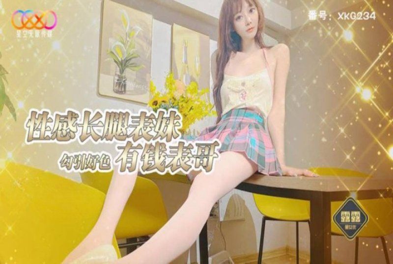 星空无限传媒 丝袜美腿表妹诱惑表哥后入嫩穴-露露