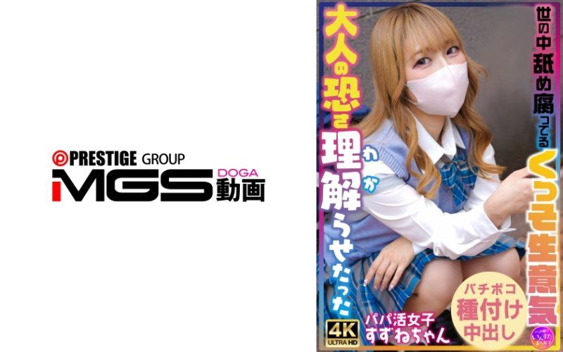 讓那個輕視社會傲慢的女人明白大人的恐怖