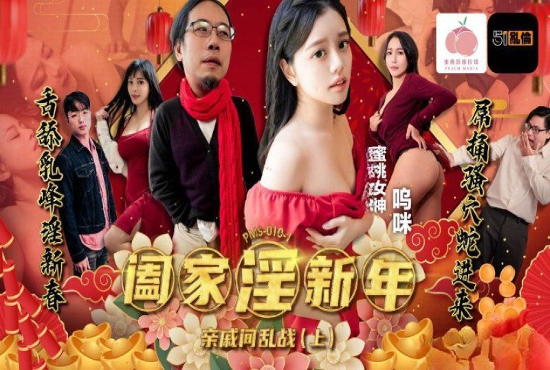 蜜桃传媒 阖家淫新年亲戚间乱战上集-呜咪