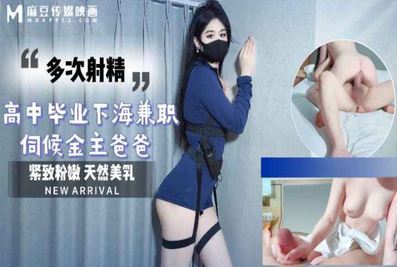 麻豆传媒 高中毕业下海兼职伺候金主爸爸-糖糖