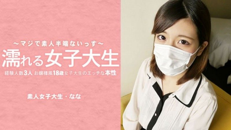濕身女大學生：一位外表端莊,只有三次性經驗的18歲女大學生,揭開她不為人知的一面——她摘下了面具！ ——水木奈奈