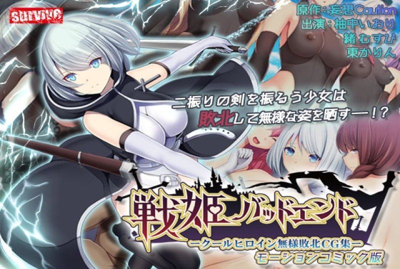 战姬坏结局冷酷英雄的悲惨败北