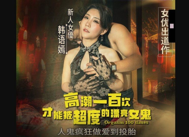 麻豆傳媒 高潮一百次才能被超度的女鬼-韓語嫣