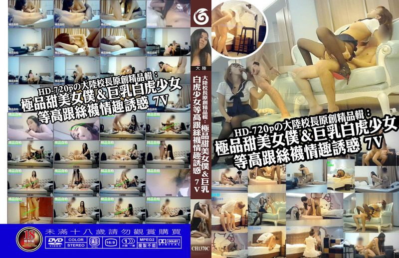 极品甜美女僕&巨乳白虎少女等高跟丝袜情趣诱惑C