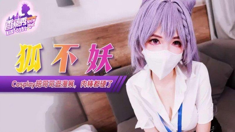 香蕉视频 cosplay陪哥哥逛漫展肉棒都硬了-狐不妖