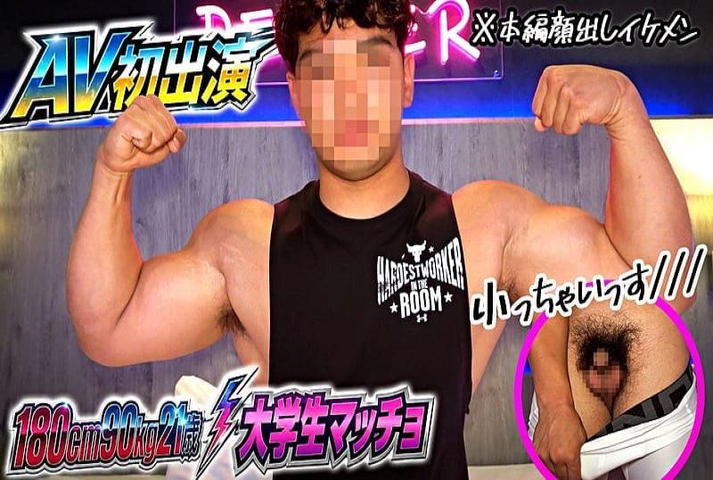 AV初次亮相！帥哥現身！21歲，身高180厘米，體重90公斤，運動員體型，肌肉發達的健身房常客！展示直男生動而充滿激情的性愛！