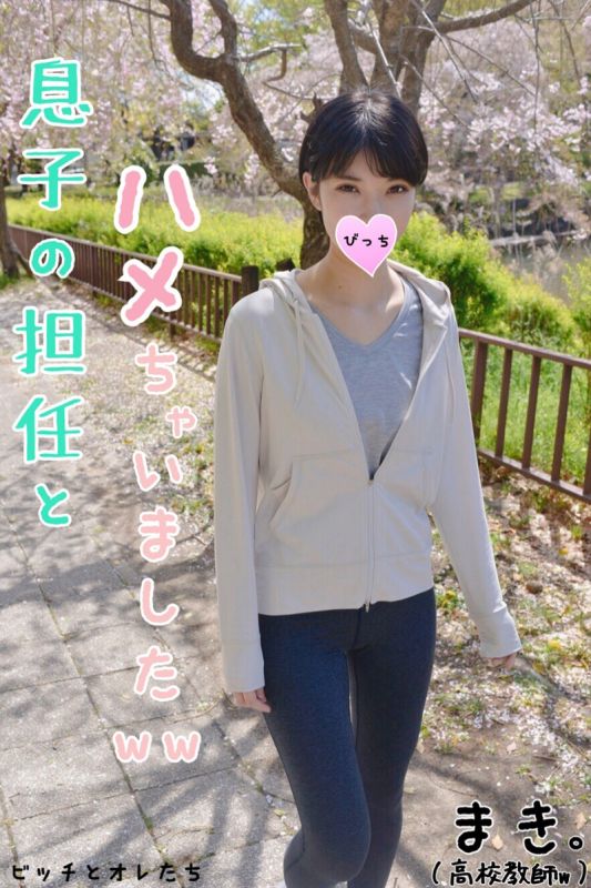 【美人高〇教师】叫出儿子级任老师面谈后开始无套抽插上课