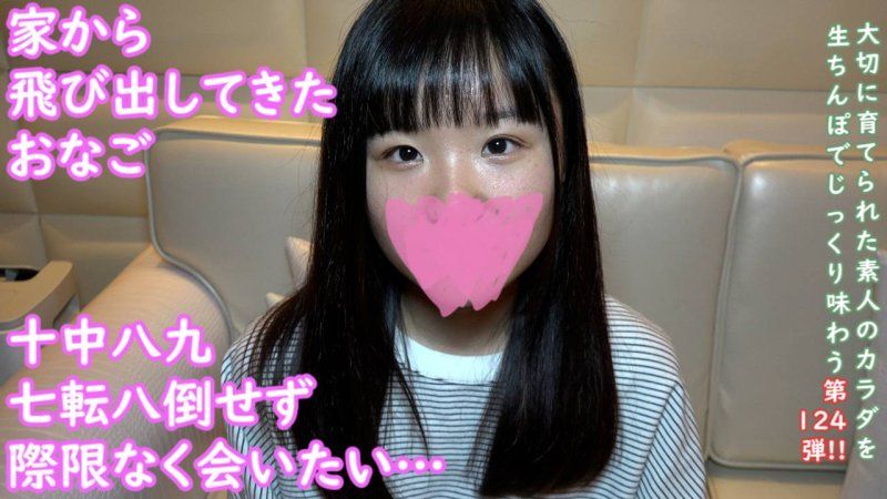 ★特典無修正 ♀124 在路邊站著的雛鳥，保護帶回愛情賓館時的私密中出幹砲