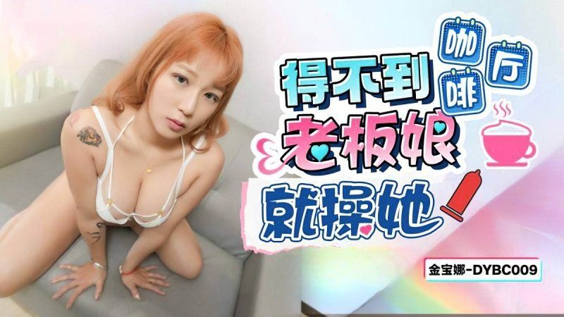 抖阴传媒 得不到咖啡厅老闆娘就操她-金宝娜