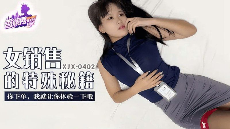 香蕉视频 女销售的特殊秘籍