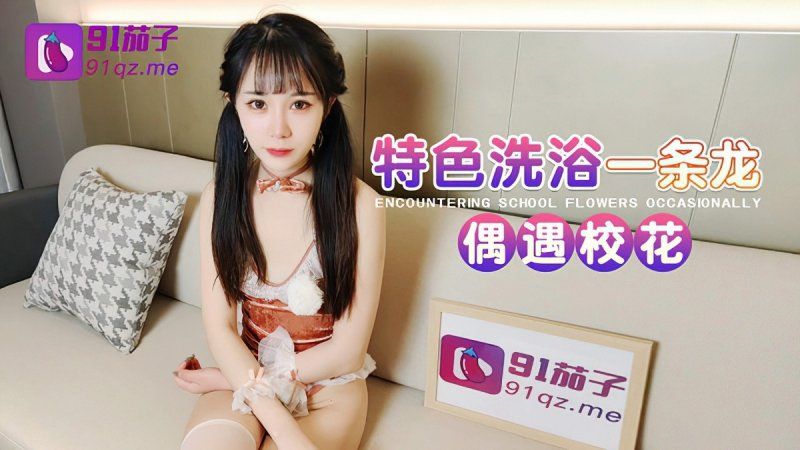 91茄子 特色洗浴一条龙偶遇校花-糖糖