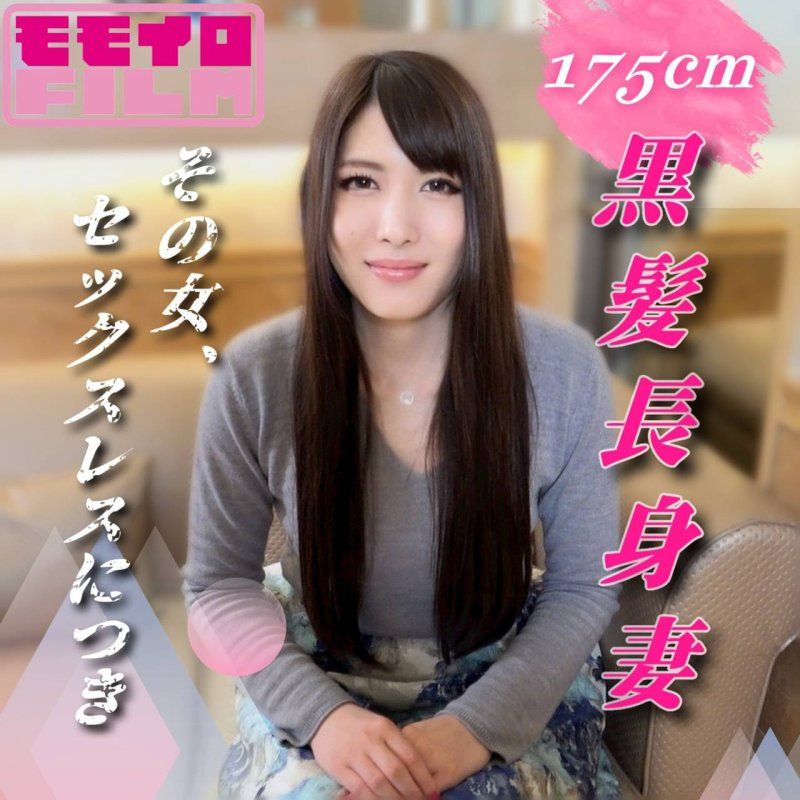 該名女性,因無性生活。175cm黑髮高挑超色情妻子,只為滿足慾望而演出內射AV
